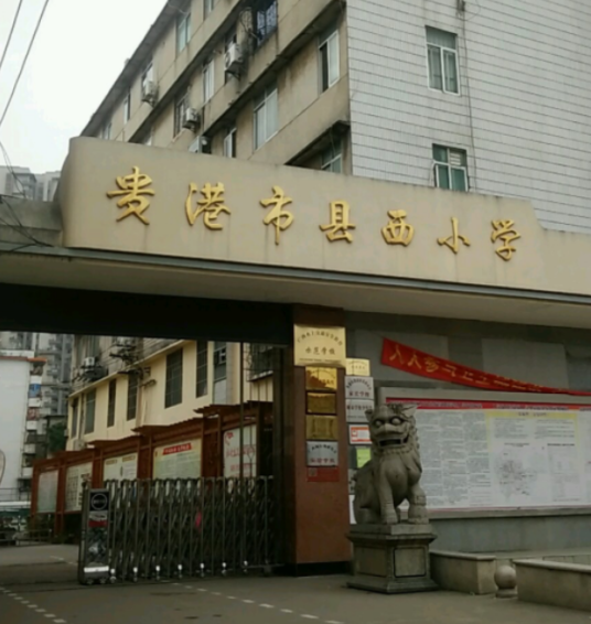 贵港市港北区贵城县西小学