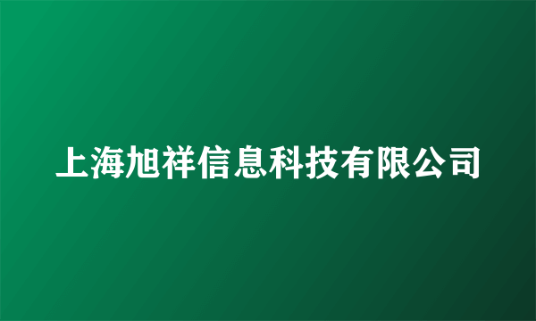 上海旭祥信息科技有限公司