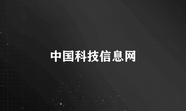 中国科技信息网