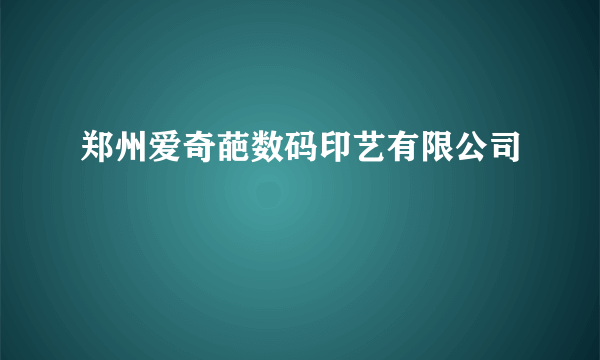 郑州爱奇葩数码印艺有限公司