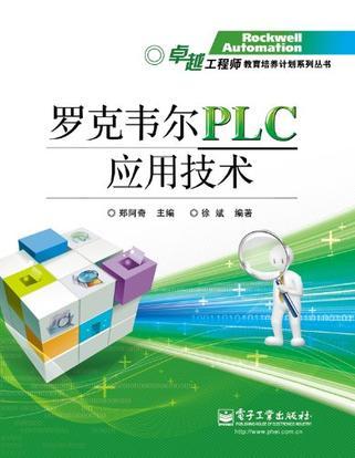 罗克韦尔PLC应用技术