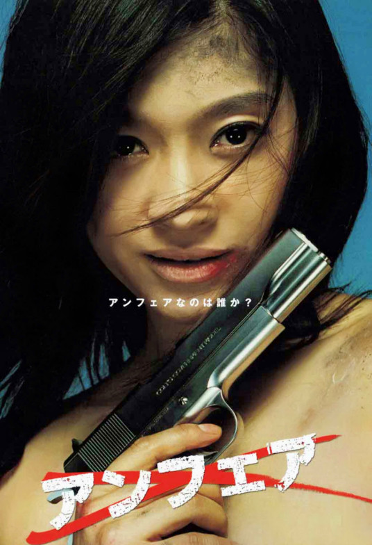 unfair（日本2006年筱原凉子、瑛太主演电视剧）