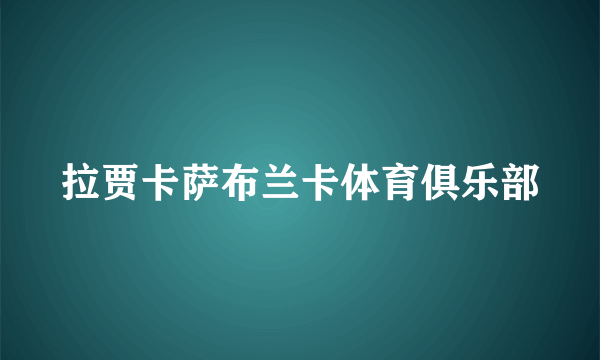 拉贾卡萨布兰卡体育俱乐部