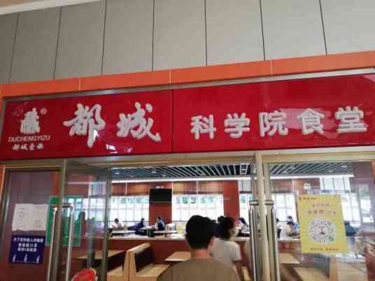 都城快餐（科学院店）