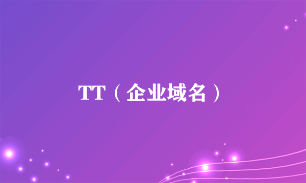 TT（企业域名）