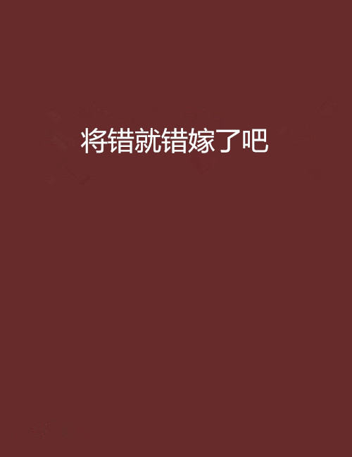 将错就错嫁了吧