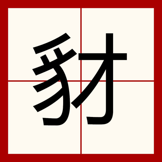 豺（汉语汉字）