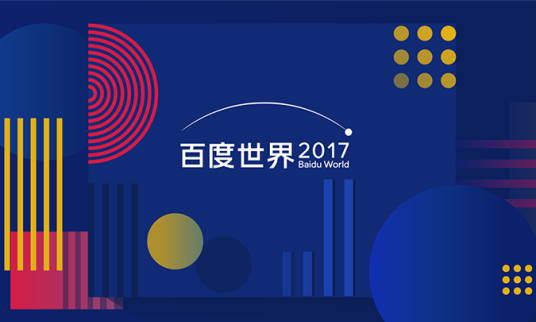 2017百度世界大会