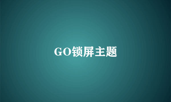 GO锁屏主题