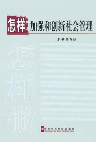 怎样加强和创新社会管理