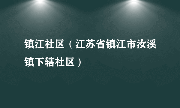 镇江社区（江苏省镇江市汝溪镇下辖社区）