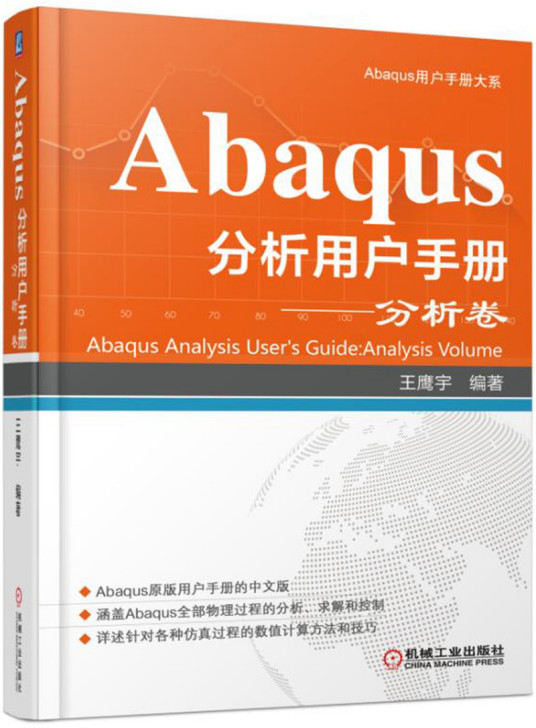 Abaqus分析用户手册--分析卷（精）/Abaqus用户手册大系