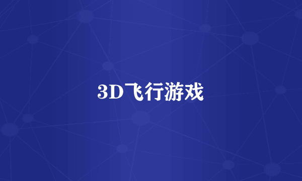 3D飞行游戏