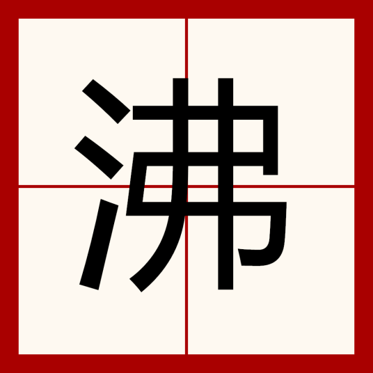 沸（汉语汉字）