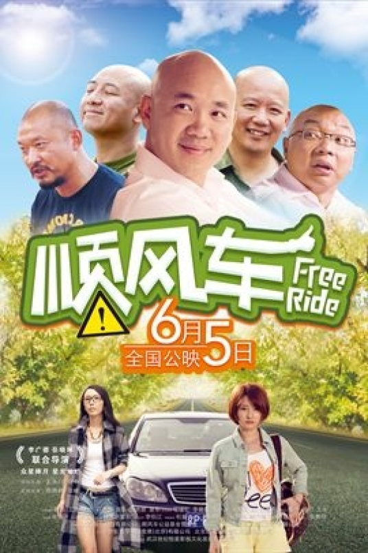 顺风车（2016年陈晓曦执导电影）