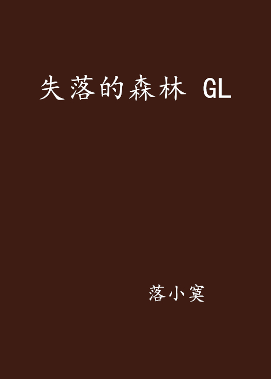 失落的森林 GL