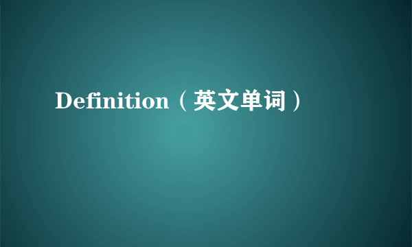 Definition（英文单词）