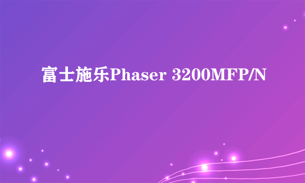 富士施乐Phaser 3200MFP/N