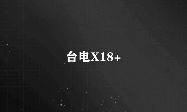 台电X18+