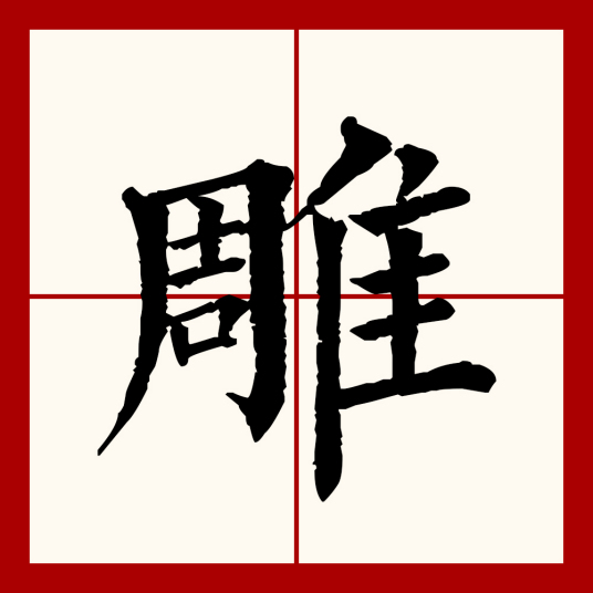 雕（汉语文字）