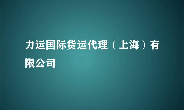 力运国际货运代理（上海）有限公司