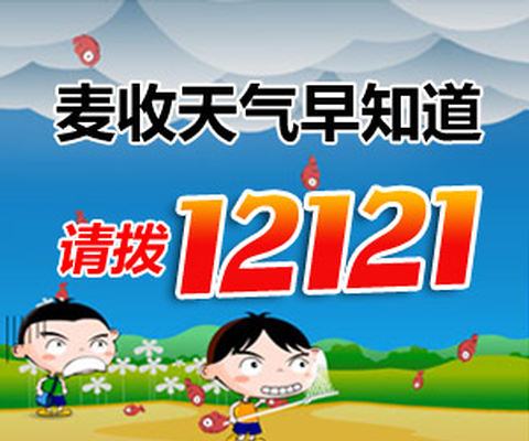 12121（天气预报热线）