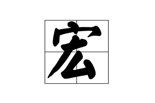 宏（汉语汉字）