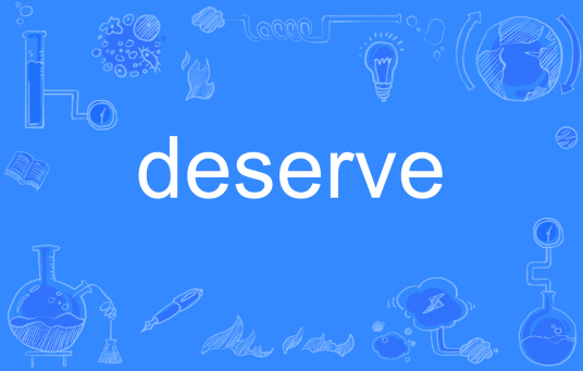 deserve（英语单词）