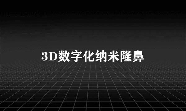 3D数字化纳米隆鼻