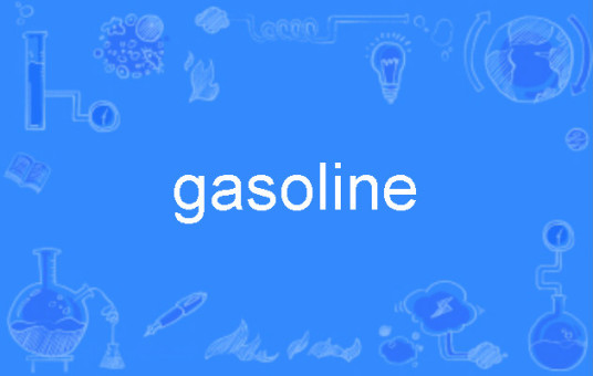 gasoline（英文单词）