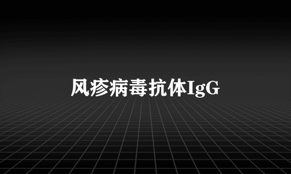 风疹病毒抗体IgG