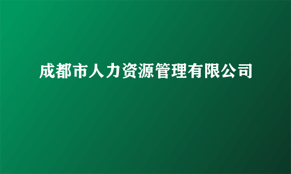 成都市人力资源管理有限公司