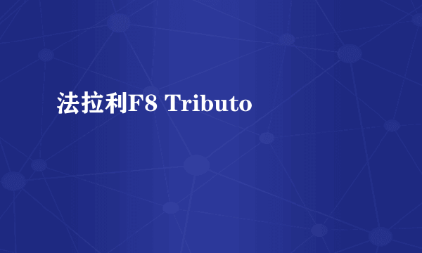 法拉利F8 Tributo