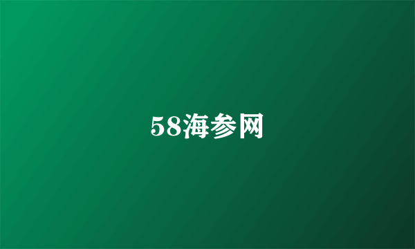 58海参网