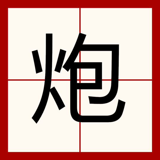 炮（汉语文字）