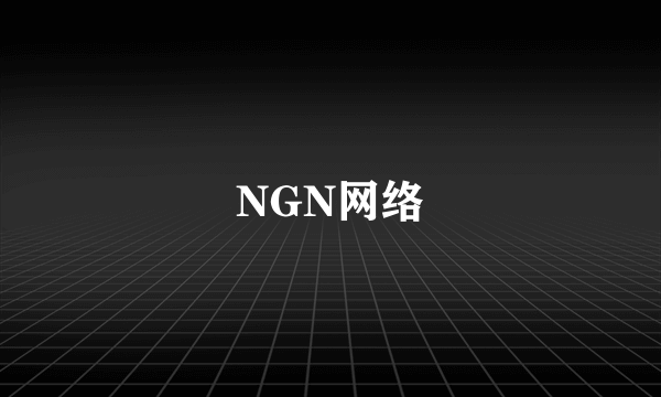 NGN网络