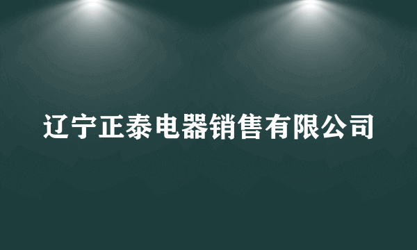 辽宁正泰电器销售有限公司