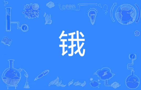 锇（汉语文字）