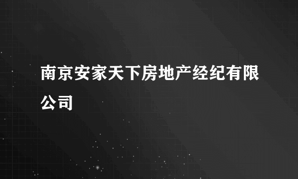 南京安家天下房地产经纪有限公司