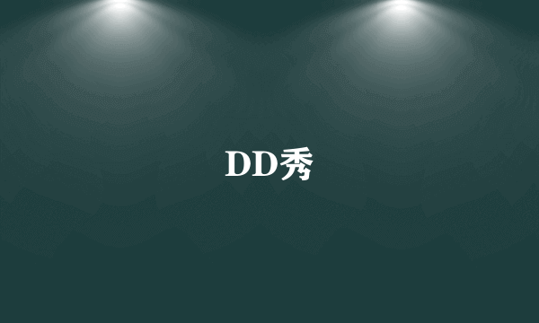 DD秀