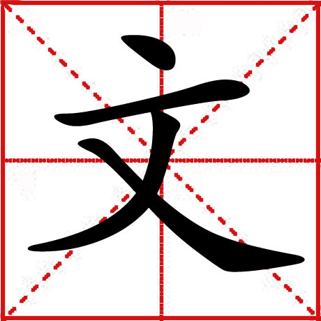 文（汉语文字）