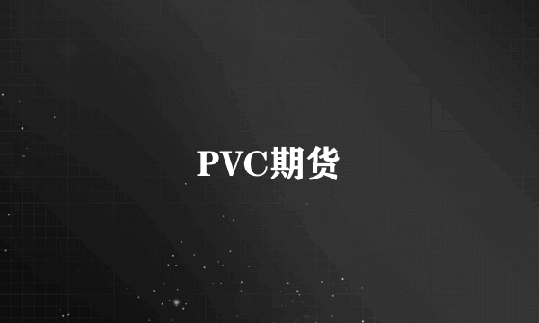 PVC期货