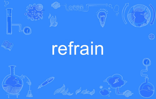 Refrain（英语单词）