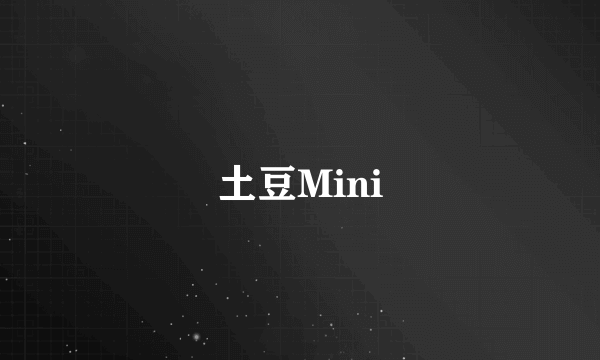 土豆Mini