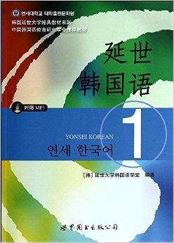 韩国延世大学经典教材系列：延世韩国语1