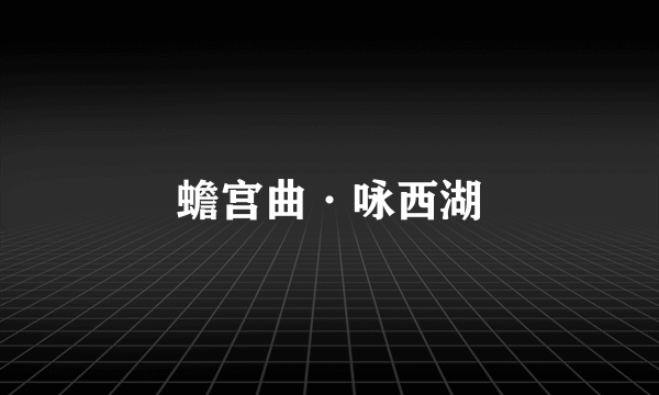 蟾宫曲·咏西湖