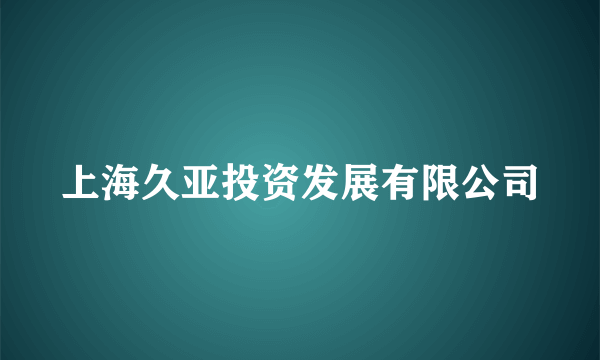 上海久亚投资发展有限公司