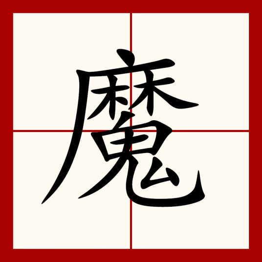 魔（汉语汉字）