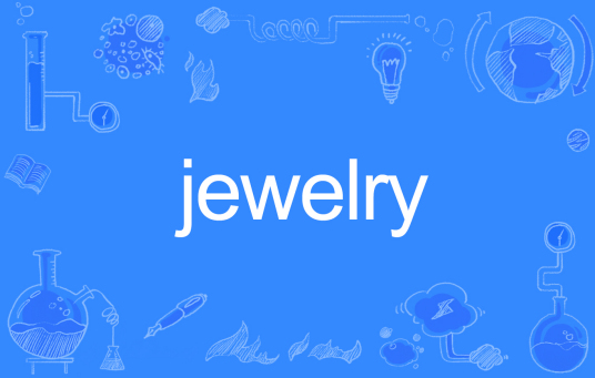 JEWELRY（英文单词）