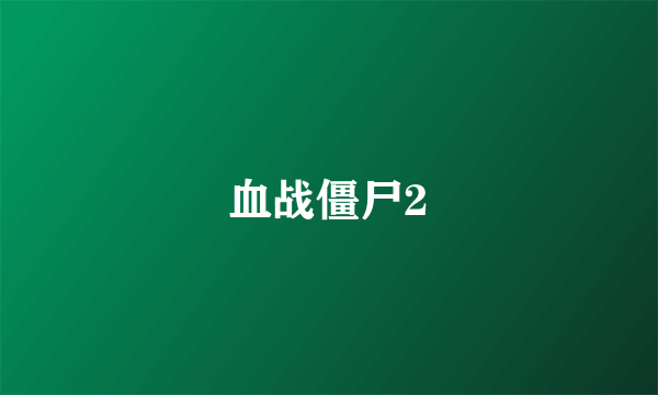 血战僵尸2